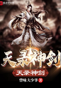 天錄神劍