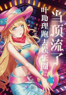 葉助理跑去娛樂圈當頂流了
