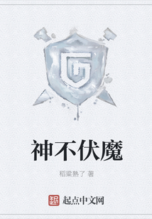 神不伏魔