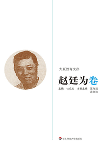 大夏教育文存·赵廷为卷
