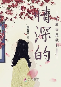 情深的原來是我們