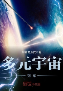 多元宇宙列車