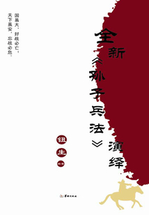 全新《孫子兵法》演繹