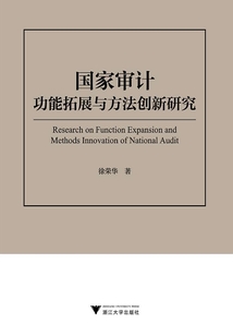 國家審計功能拓展與方法創新研究