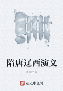 隋唐遼西演義