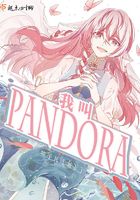 我叫Pandora在線閱讀