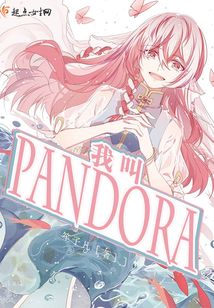 我叫Pandora