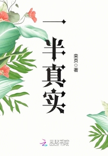 一半真實