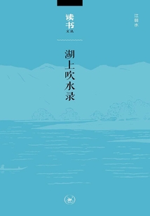 湖上吹水錄（讀書文叢）