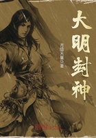 大明封神在線(xiàn)閱讀
