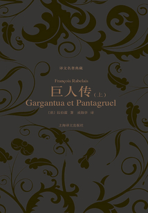 巨人传(上册)(译文名著典藏)