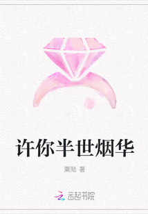 許你半世煙華