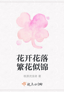 花開花落繁花似錦