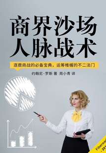 商界沙場人脈戰術