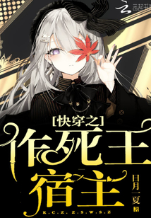 快穿之作死王宿主