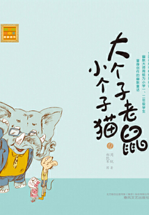 大個子老鼠小個子貓12（注音版）
