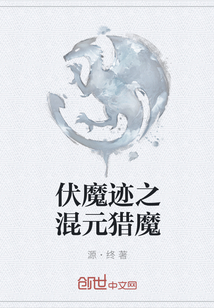 伏魔跡之混元獵魔