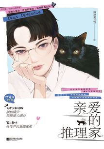 親愛的推理家