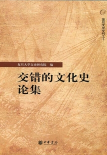 交錯的文化史論集（復(fù)旦大學(xué)文史研究院專刊）