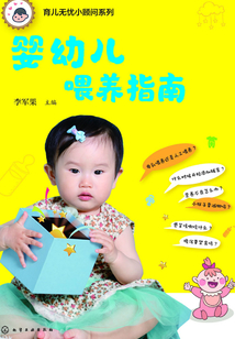 嬰幼兒喂養指南