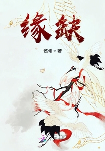 緣缺
