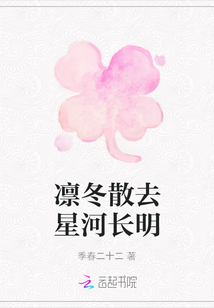凜冬散去星河長明