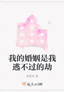 我的婚姻是我逃不过的劫