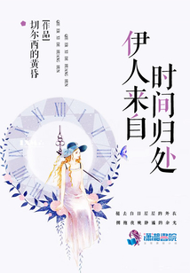 伊人來自時間歸處