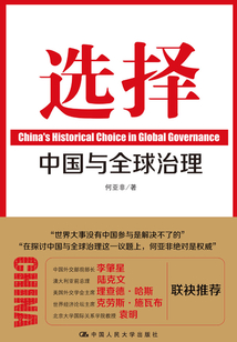 選擇：中國與全球治理