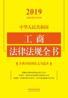 中华人民共和国工商法律法规全书（含典型案例及文书范本）（2019年版）