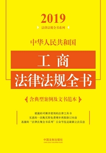 中华人民共和国工商法律法规全书(含典型案例及文书范本)(2019年版)