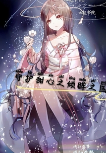 守護甜心之傾眸之國
