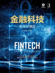 金融科技：變遷與演進