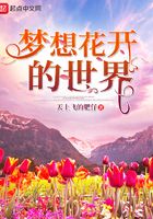 夢想花開的世界在線閱讀