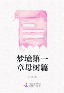 夢境第一章母樹篇