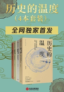 歷史的溫度（全四冊-獨家定制版）