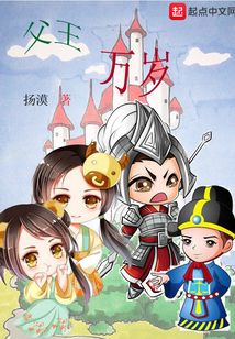 父王萬(wàn)歲