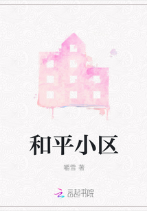 和平小區
