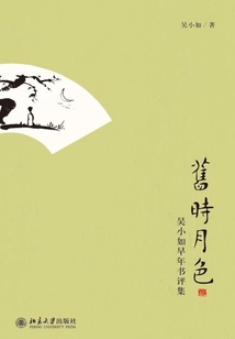 舊時月色：吳小如早年書評集