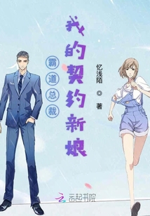霸道總裁我的契約新娘