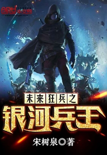 未來狂兵之銀河兵王