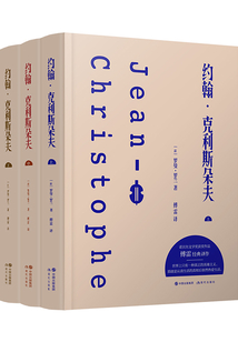约翰·克利斯朵夫(全3册)