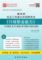 2020年重庆市社区工作者公开招聘考试《行政职业能力》专项题库【历年真题＋章节题库＋模拟试题】