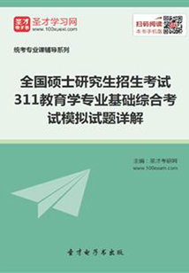 2020年全国硕士研究生招生考试311教育学专业基础综合考试模拟试题详解