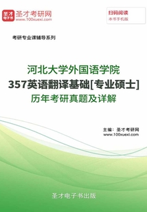 河北大學外國語學院357英語翻譯基礎[專業碩士]歷年考研真題及詳解