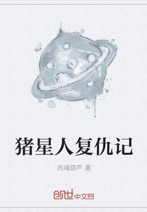 豬星人復仇記