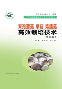 雙孢蘑菇 草菇 雞腿菇高效栽培技術（第二版）