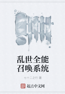 亂世全能召喚系統(tǒng)