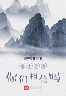 這個世界你們相信嗎