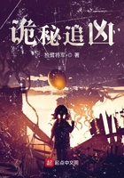 詭秘追兇在線閱讀